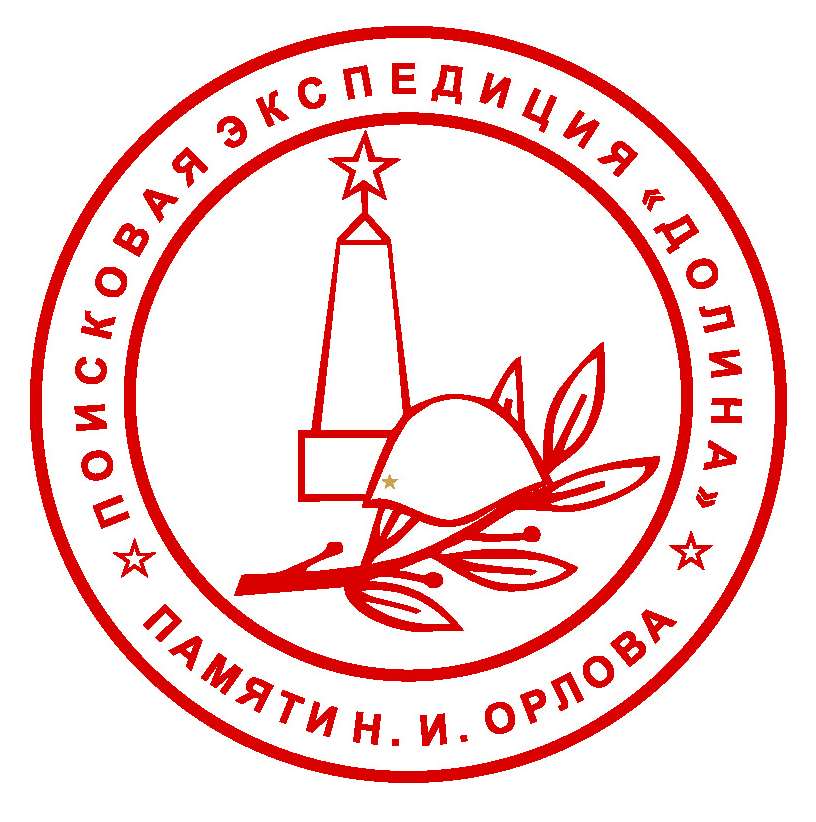 Поисковая экспедиция «ДОЛИНА» памяти Н.И. Орлова